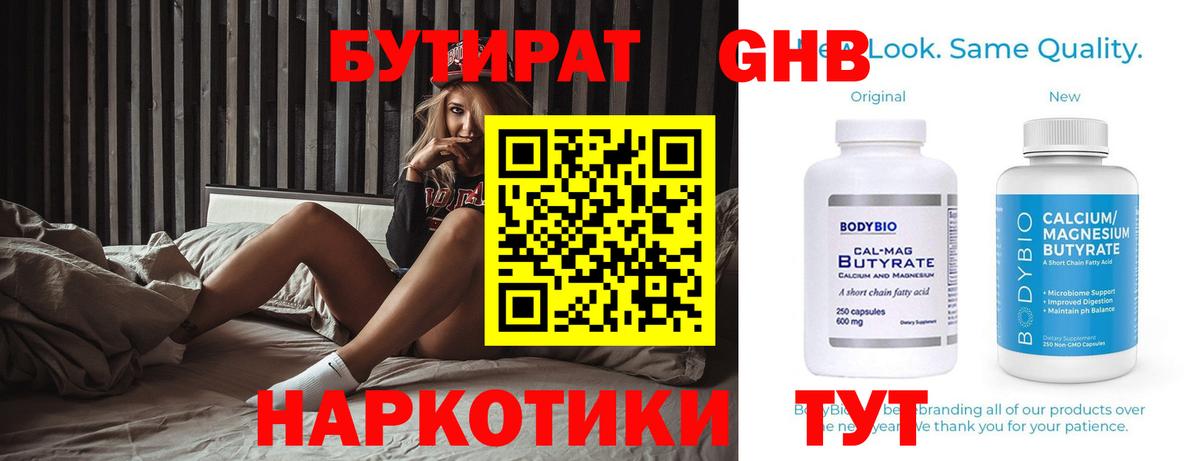 БУТИРАТ оксибутират  Бутират  Можайск  Вход с VPN 