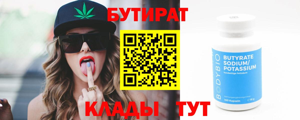БУТИРАТ бутандиол Можайск